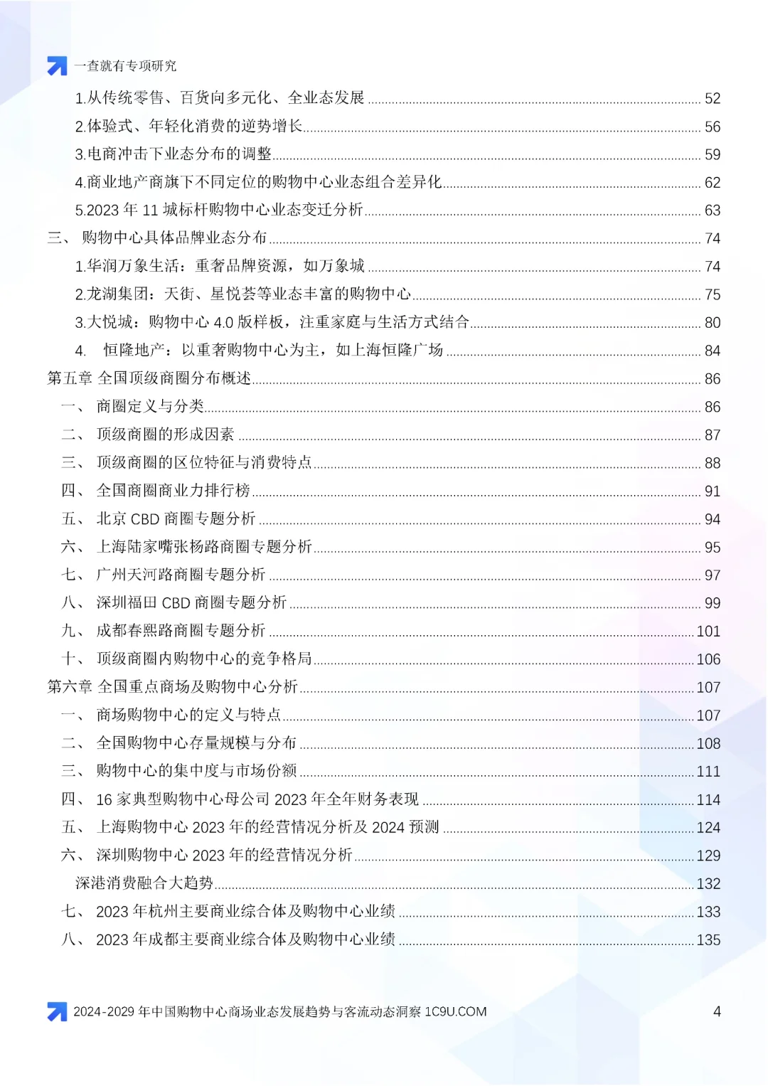 2024-2029年中国购物中心商场业态变迁报告