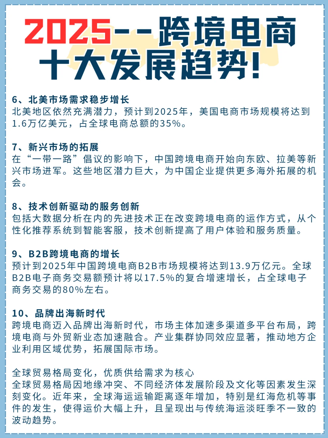 2025， 跨境电商十大发展趋势！