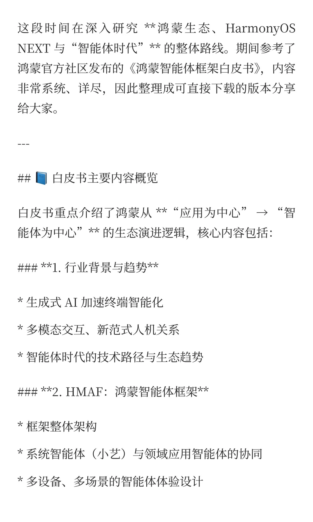 鸿蒙智能体框架白皮书（可下载）
