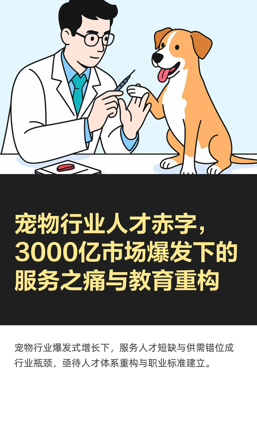 宠物行业人才赤字，3000亿市场爆发下的服务