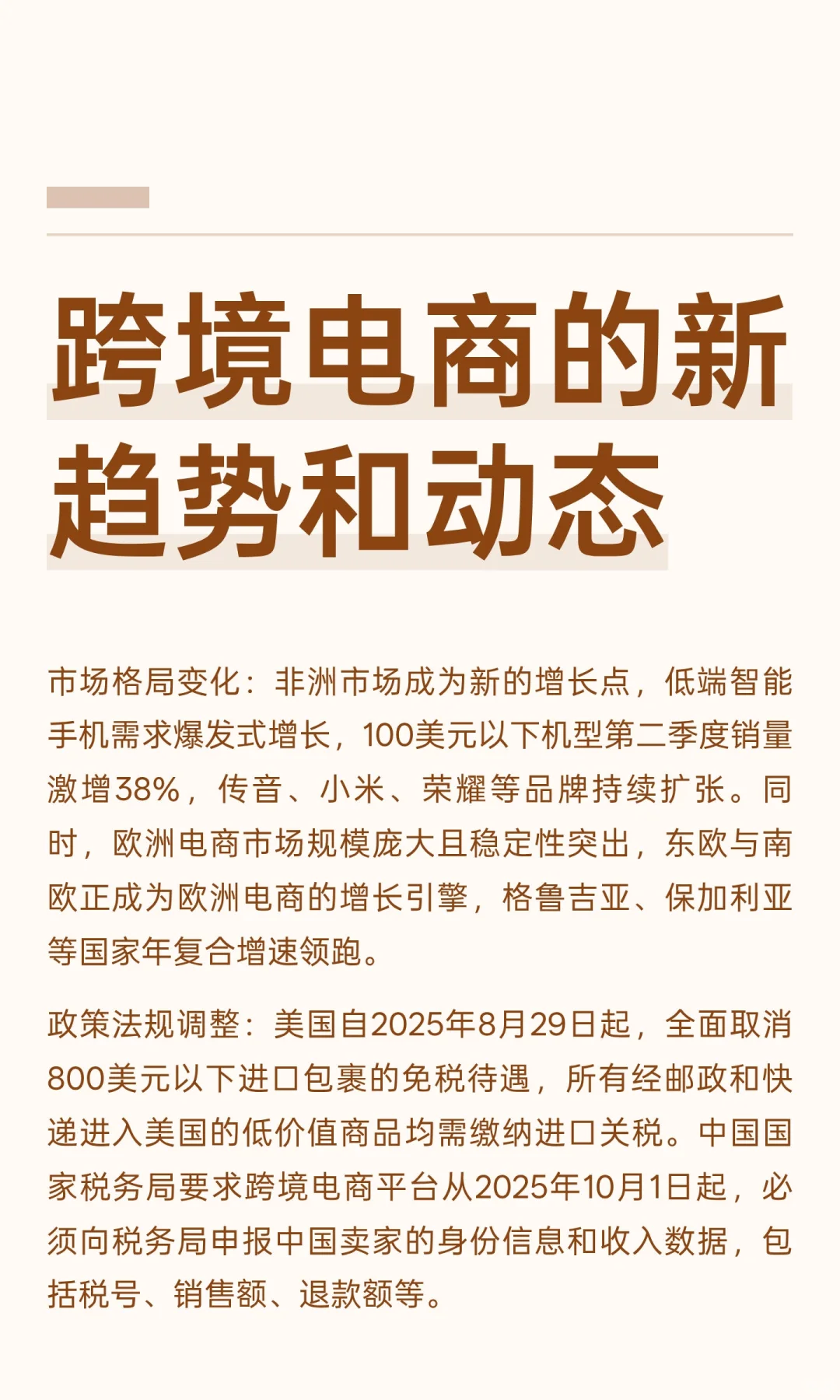 跨境电商的新趋势和动态