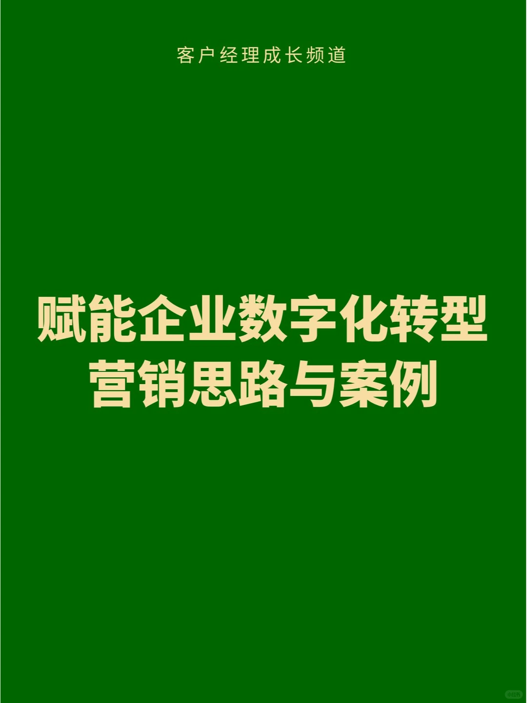 赋能企业数字化转型的营销思路与案例