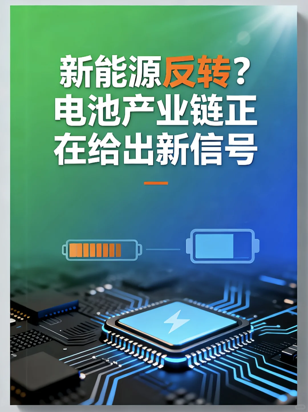 新能源反转?电池产业链正在给出新信号