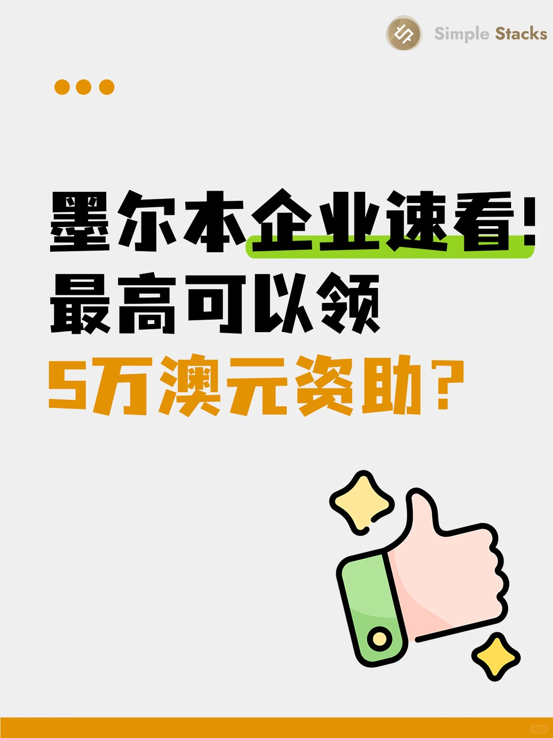 墨尔本企业速看!最高可以领5万澳元资助?