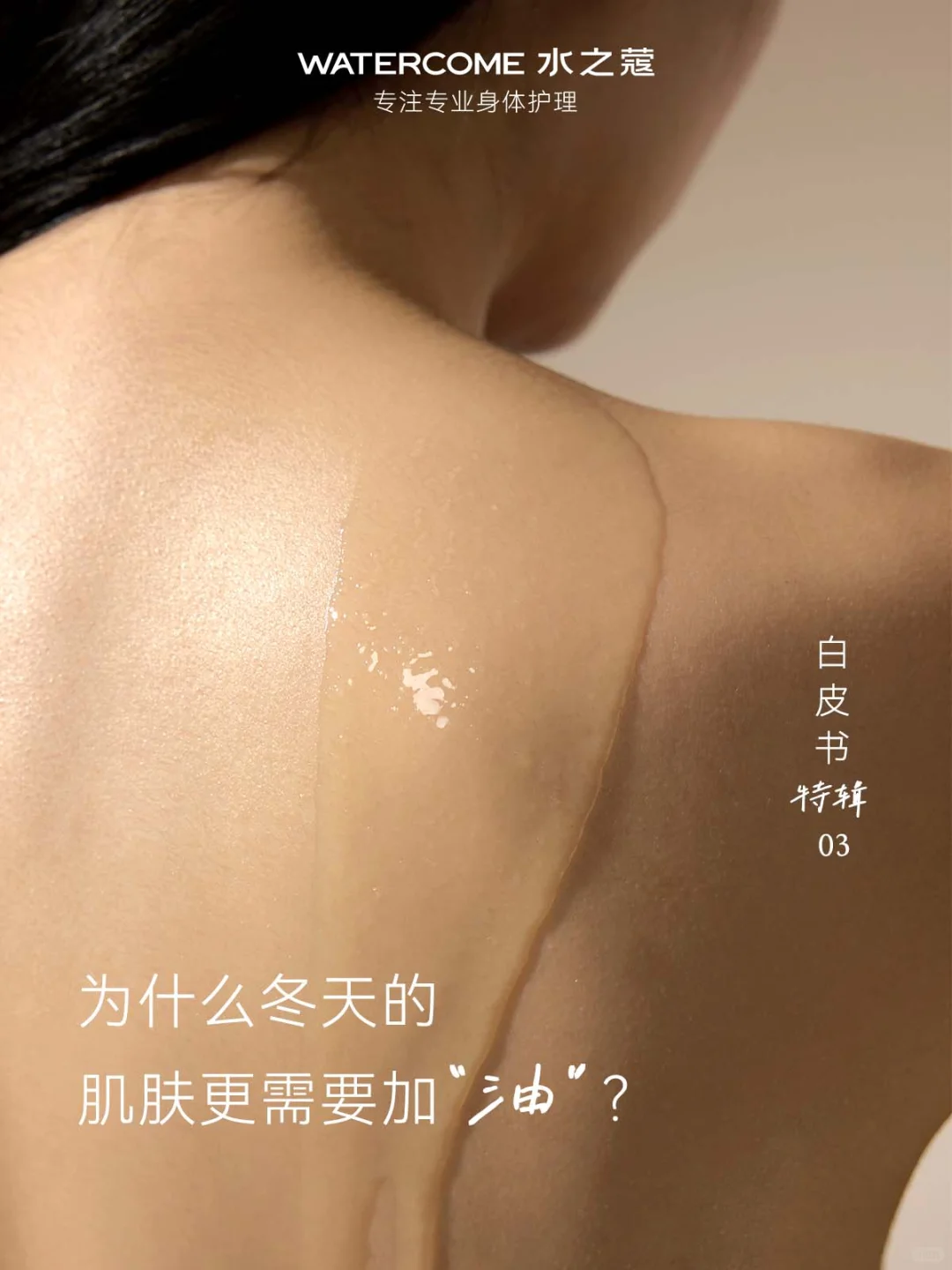 为什么冬天的身体肌肤更需要加“油”??