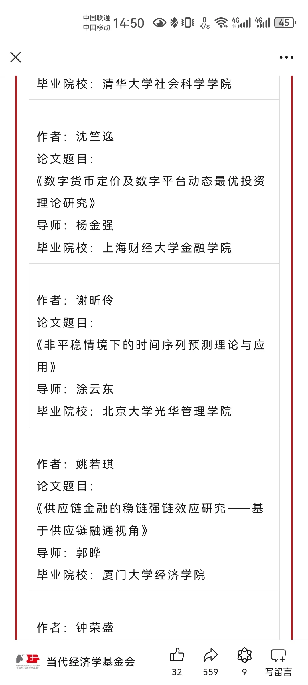 2024当代经济学博士创新项目公示啦