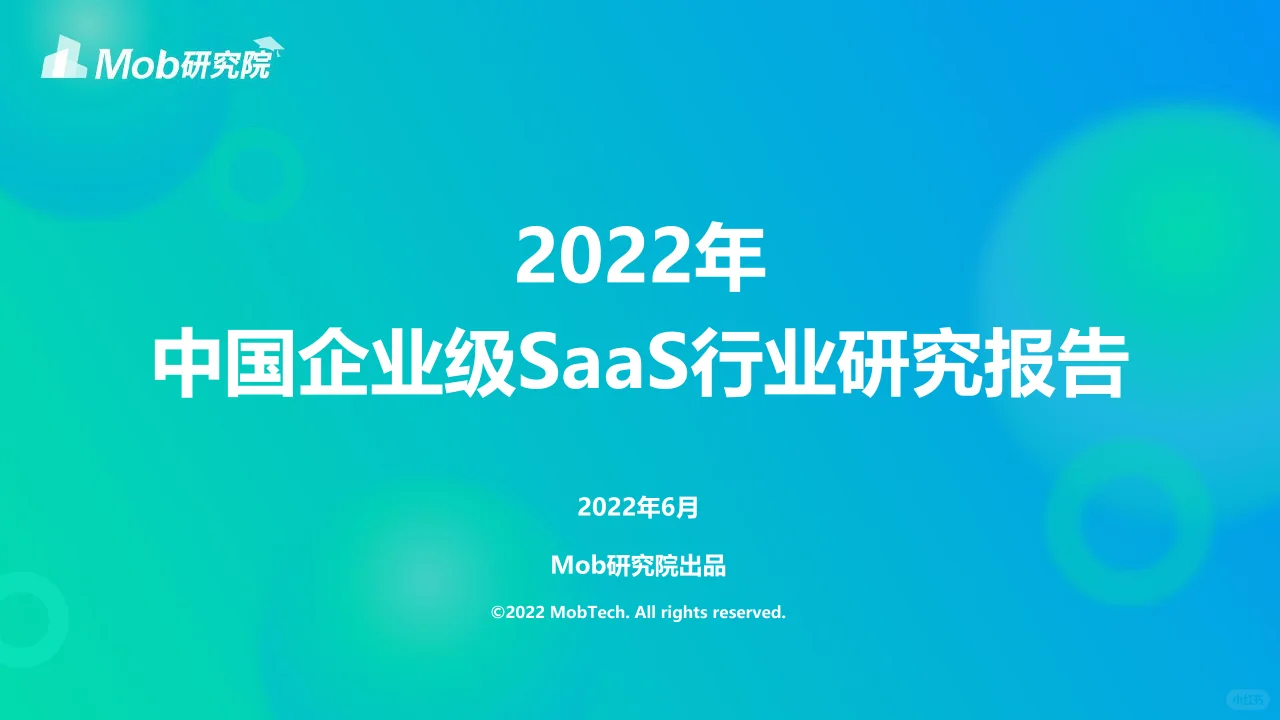 50页报告丨4个层面看懂企业级SaaS发展趋势