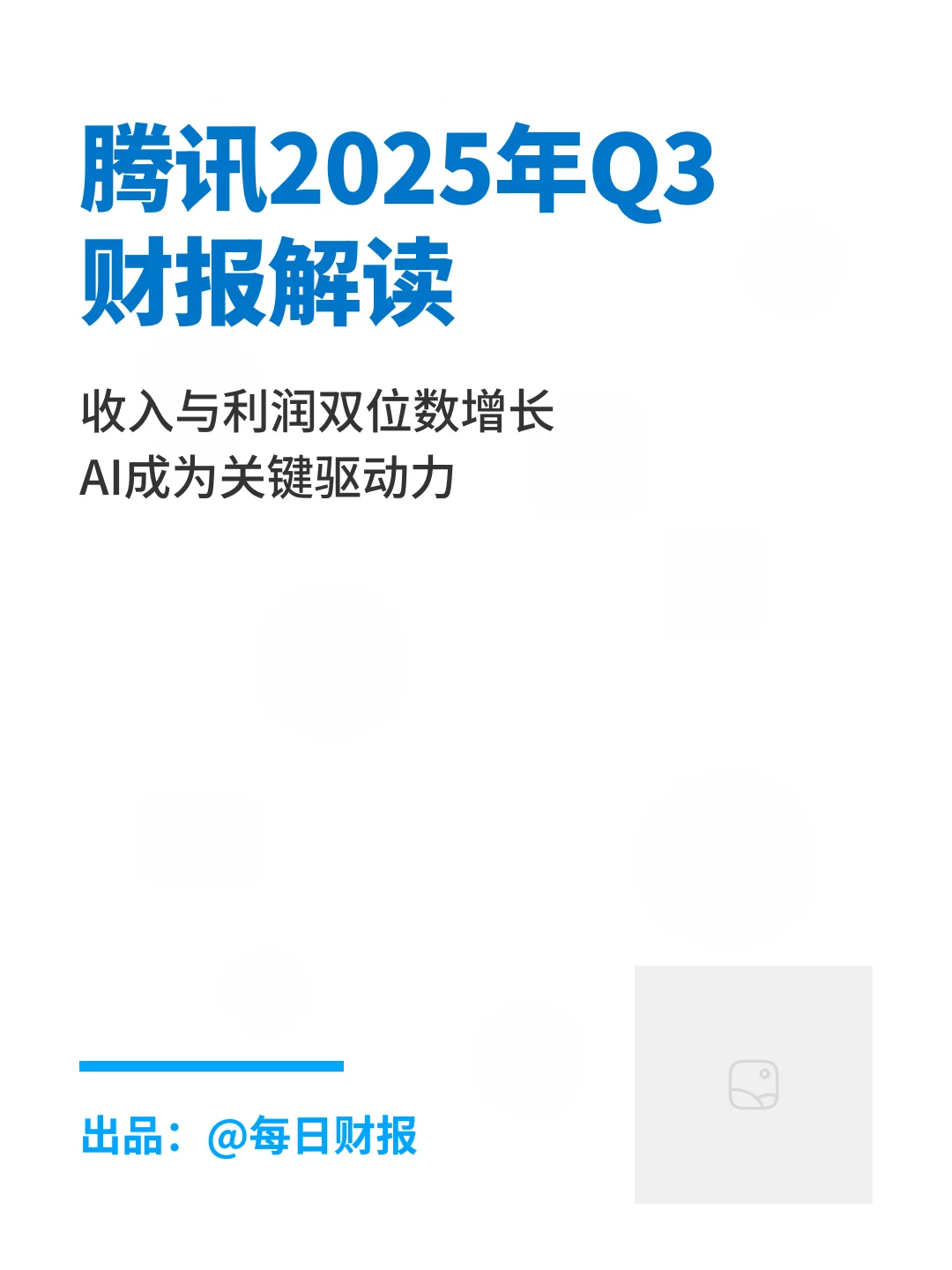 腾讯Q3财报出炉,马化腾罕见发声