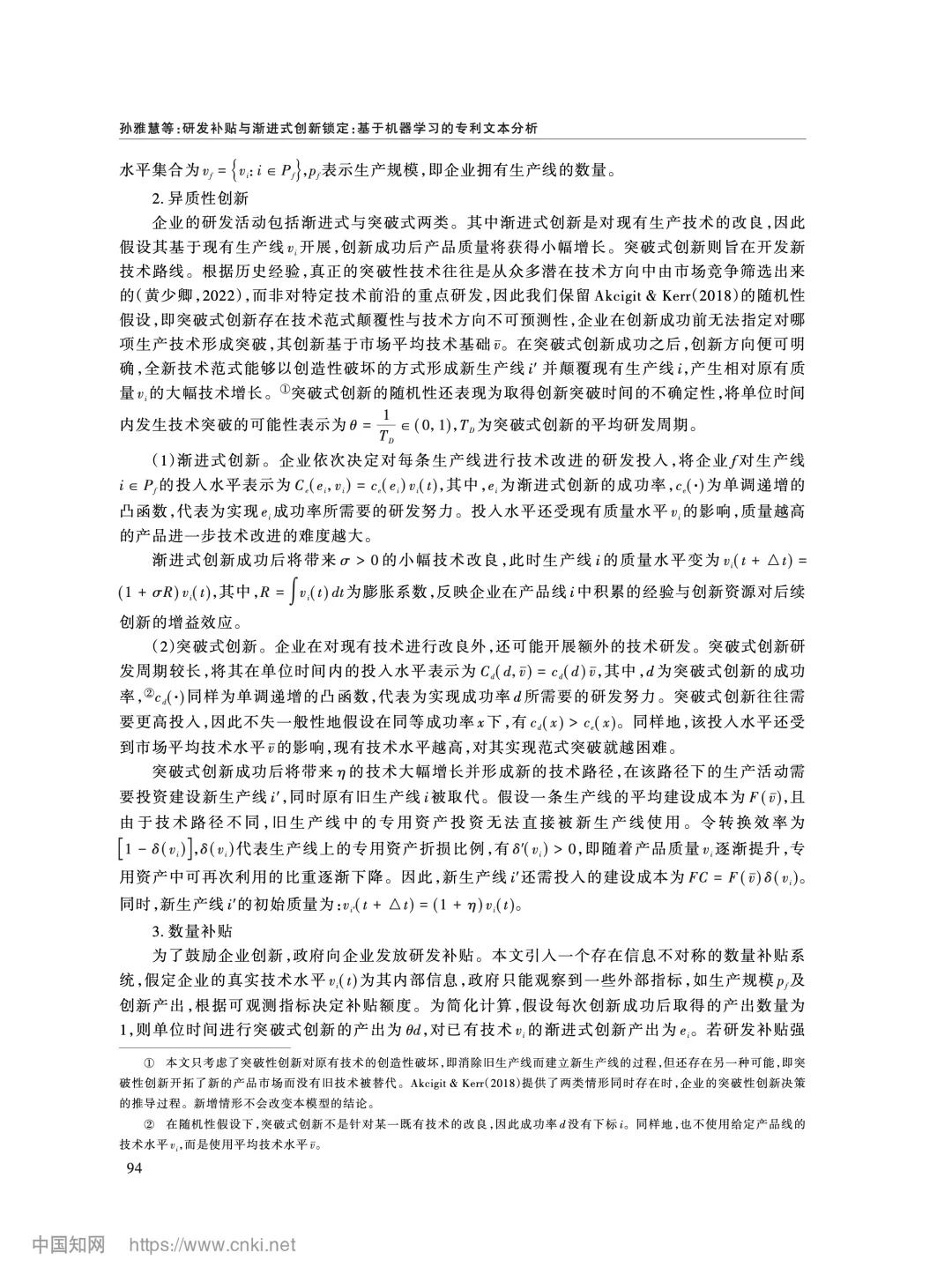 《经济研究》研发补贴与渐进式创新锁定分析