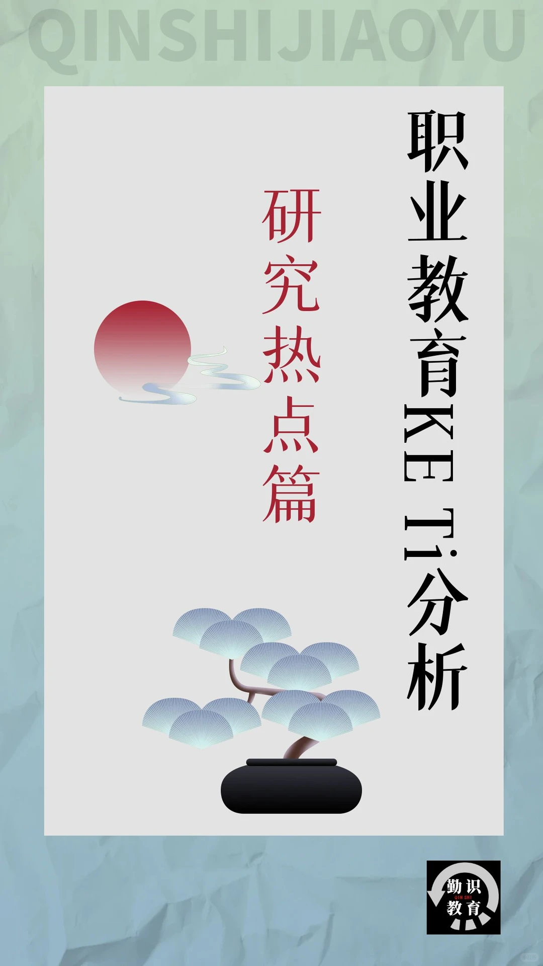 职业教育KeTi分析（上）篇：研究热点