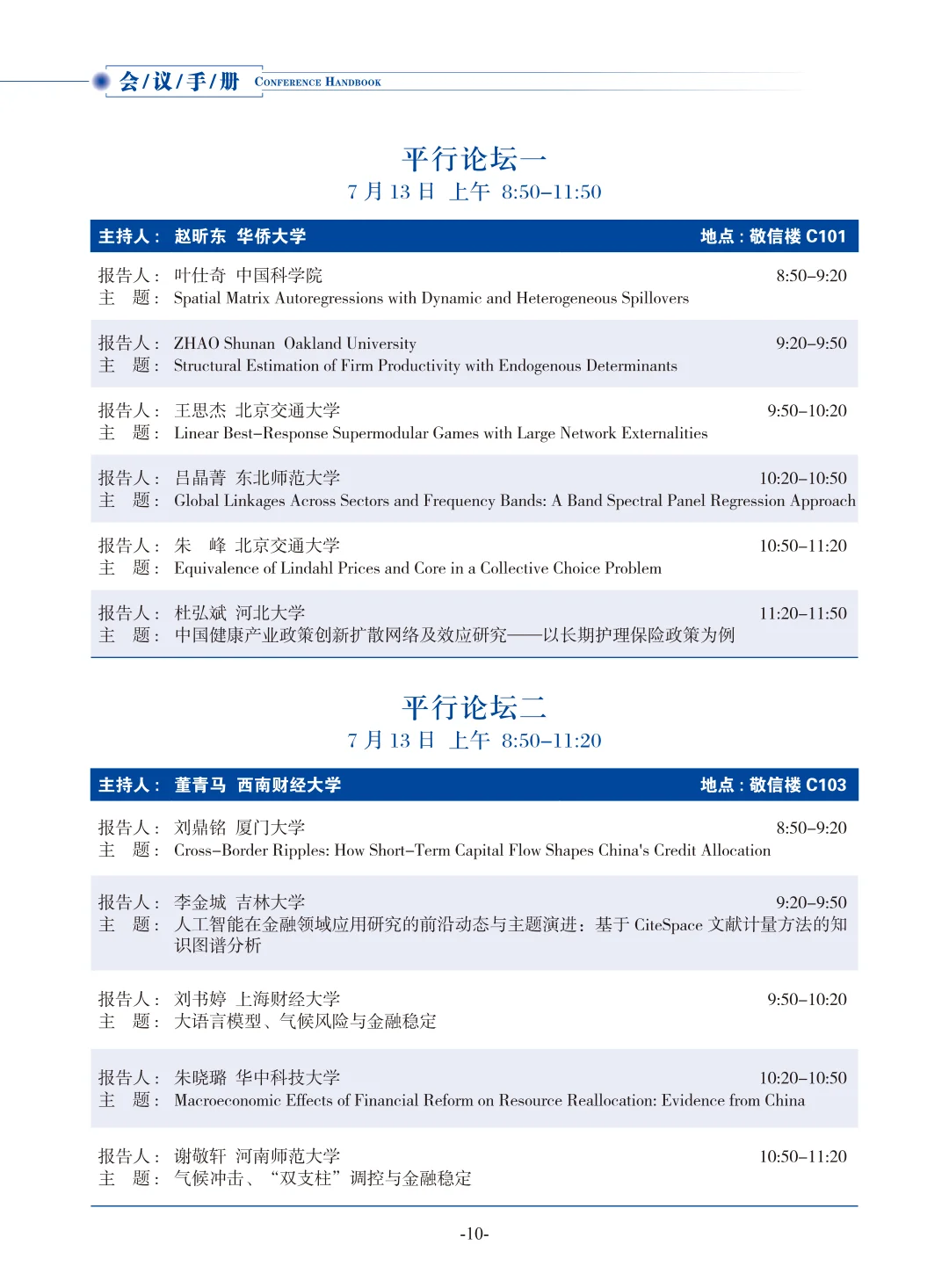 从2025数量经济学论坛看选题创新