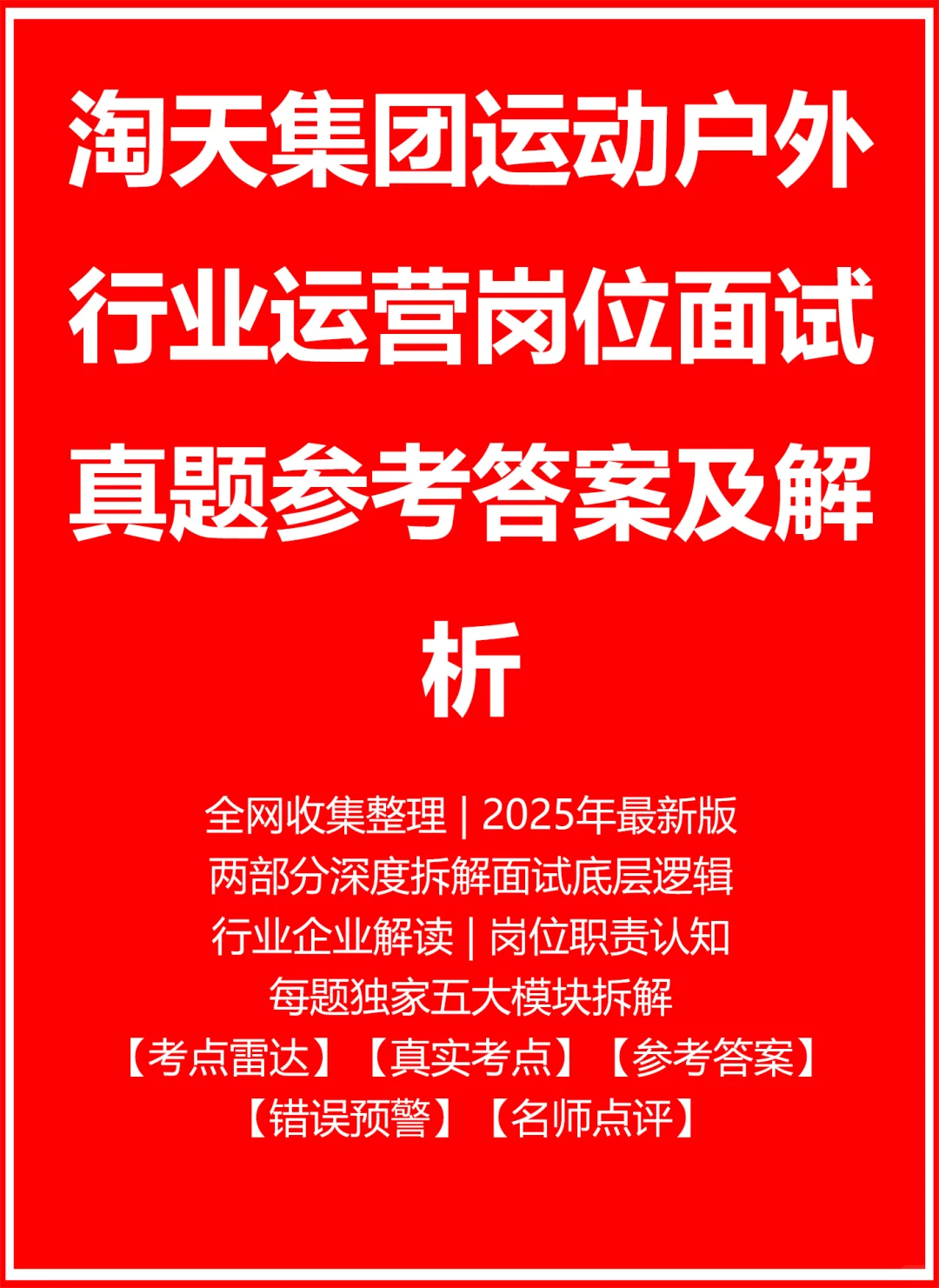 淘天集团运动户外行业运营