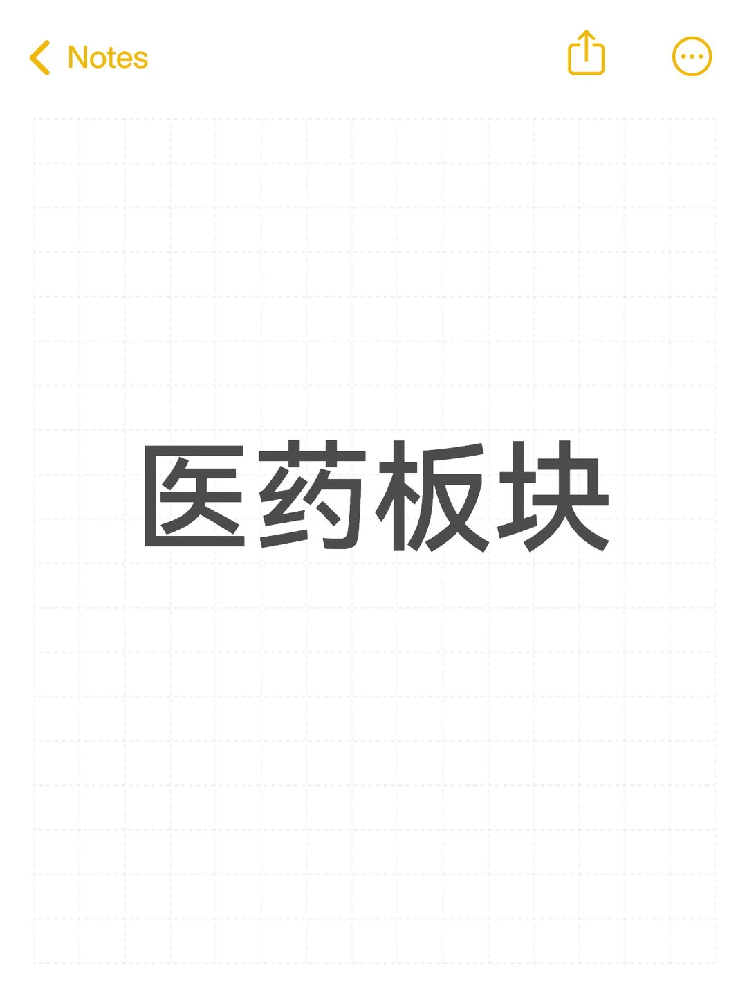 医药板块
