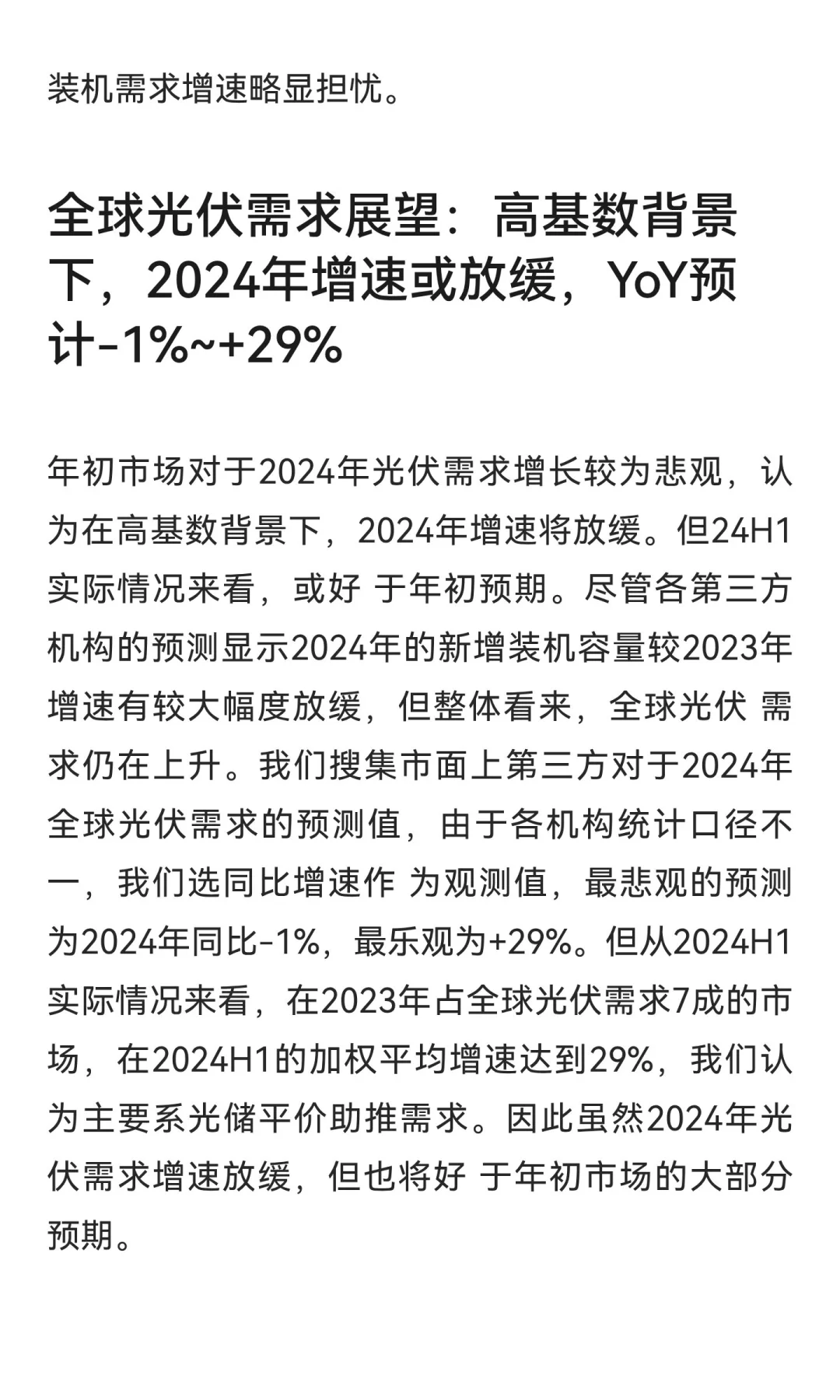 光伏2024的时候看到分析，分享给大家（拿不
