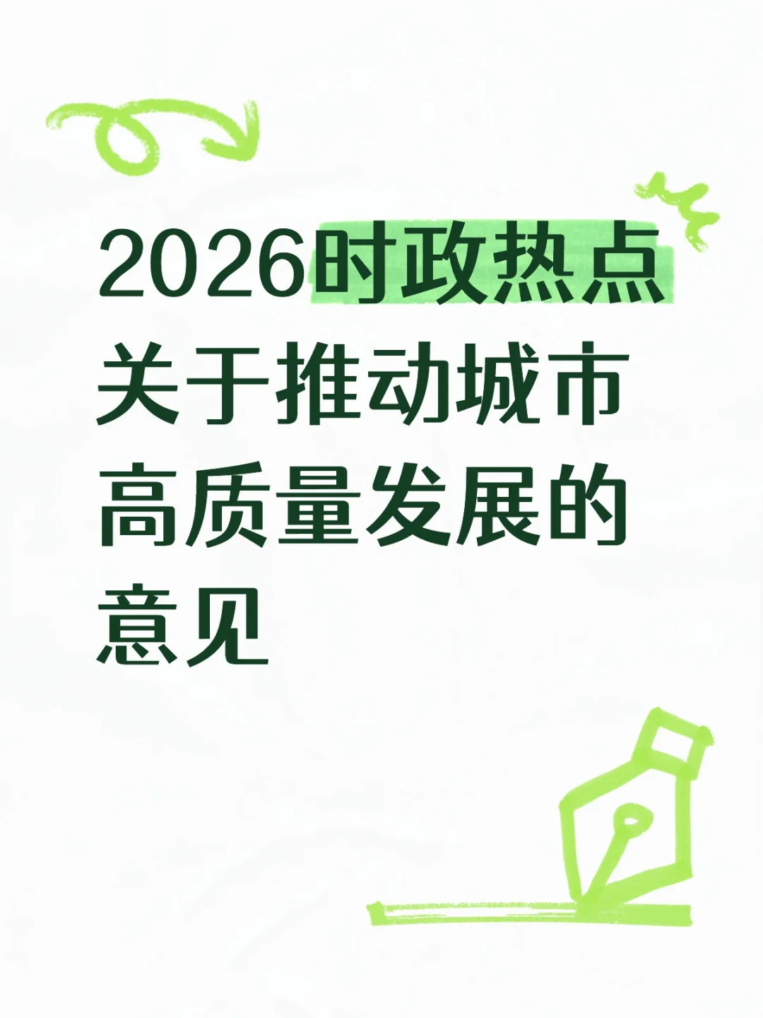 2026时政热点——推动城市高质量发展