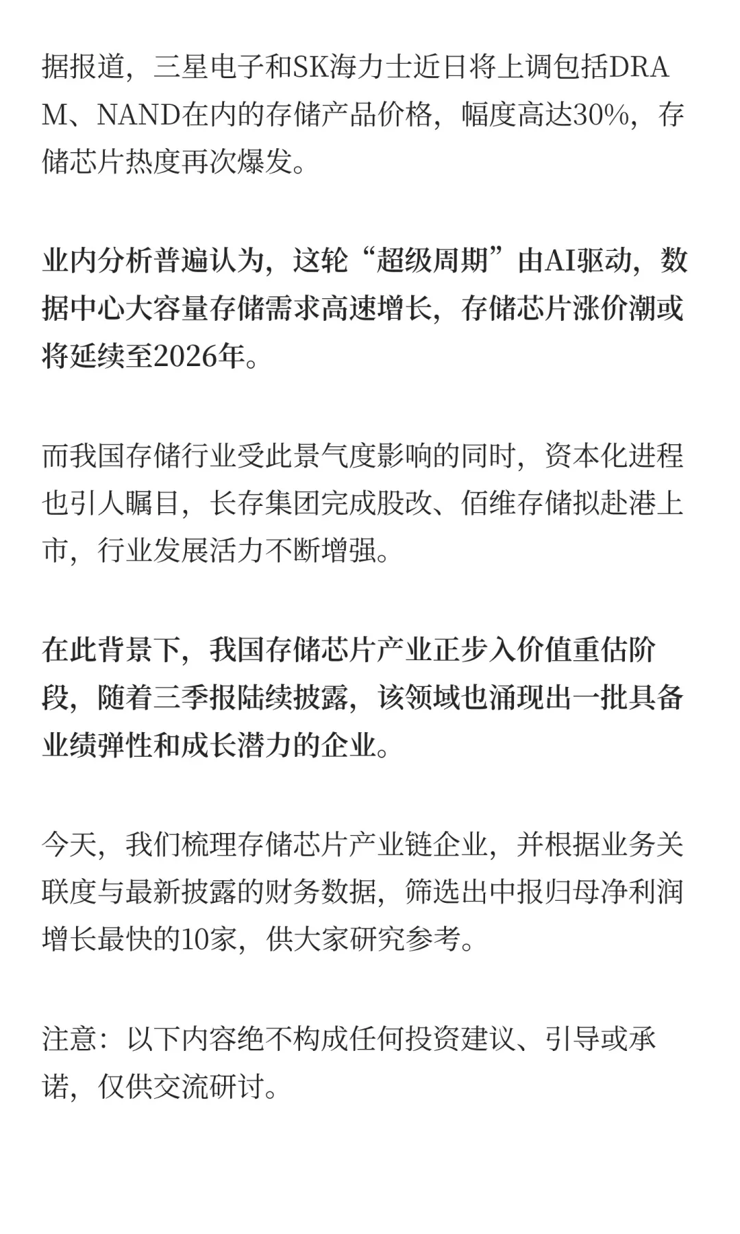 存储芯片，增长最快的10家公司（三季报）