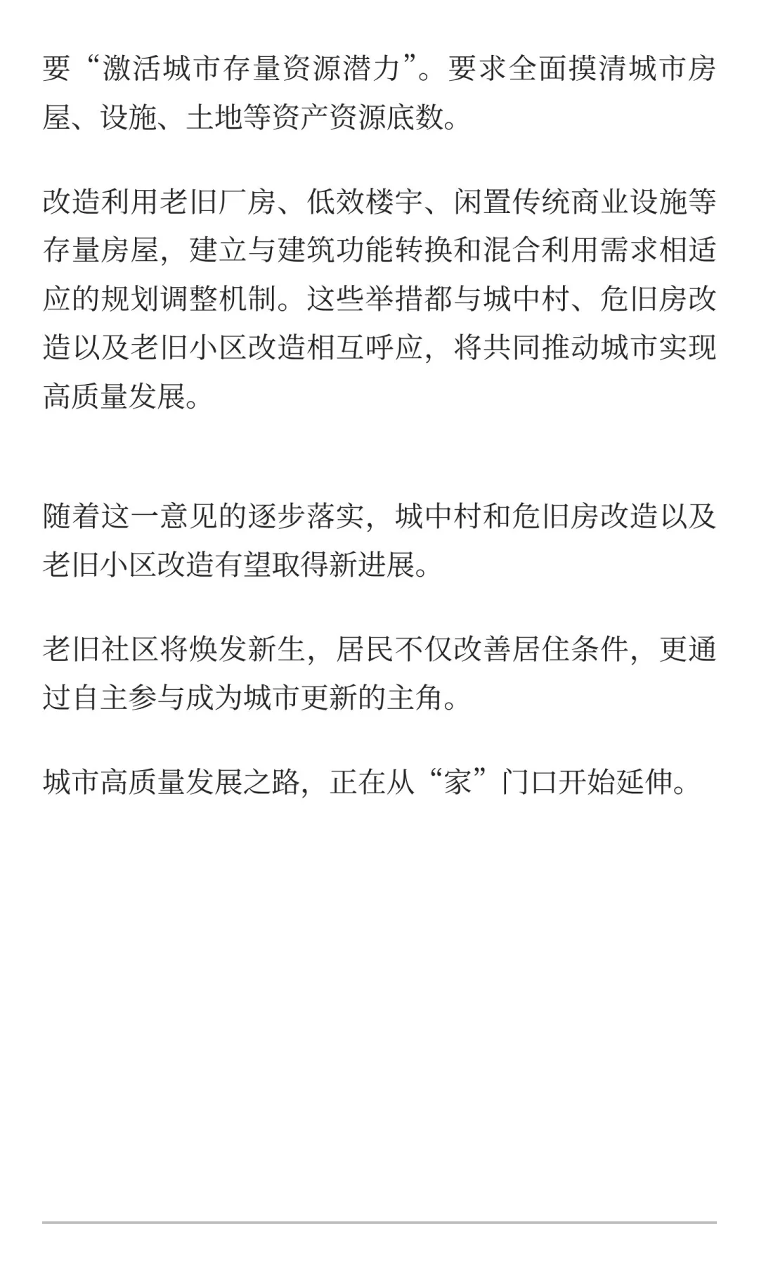 城市高质量发展意见发布，支持老旧住房自主