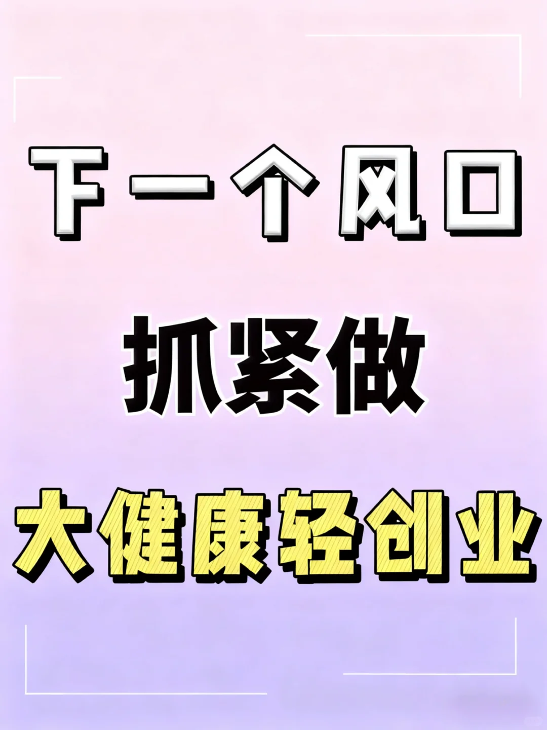 2025第一个必冲风口！大健康轻创业我先冲了