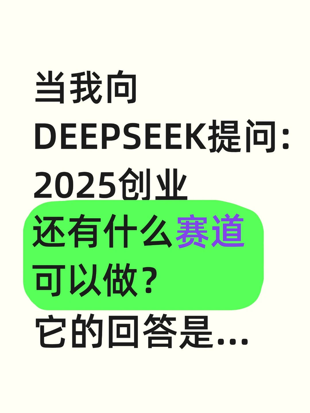 2025年还有什么赛道可以做?