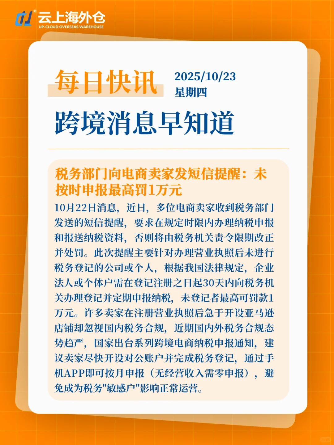 【云上新闻】10月23日跨境电商快讯