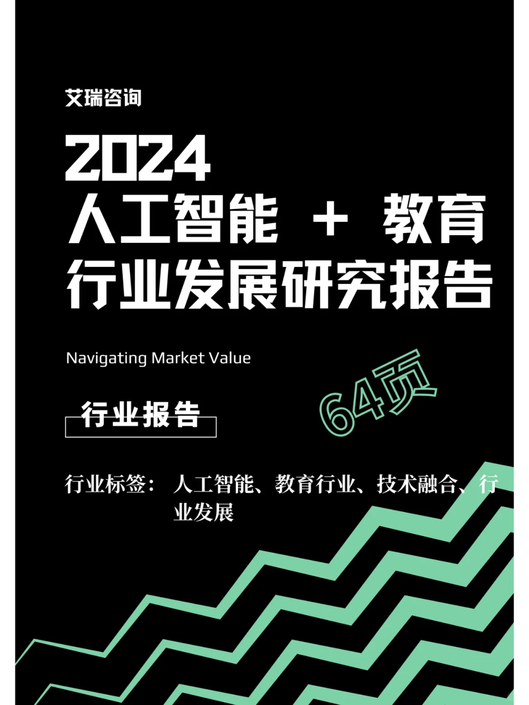行业报告 | AI+教育行业发展研究报告