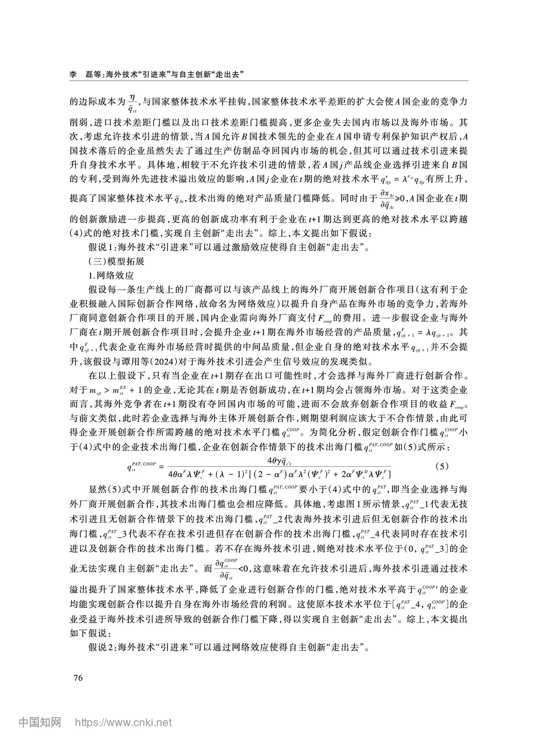 《经济研究》海外技术引进与自主创新出海