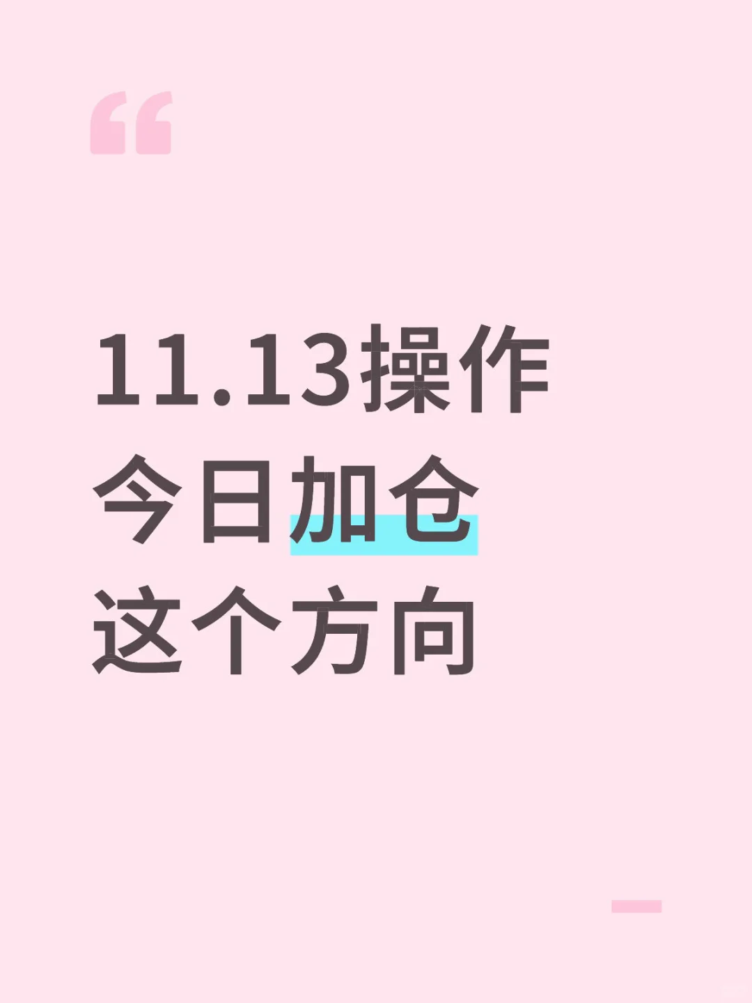 11.13今日操作:预期反弹!