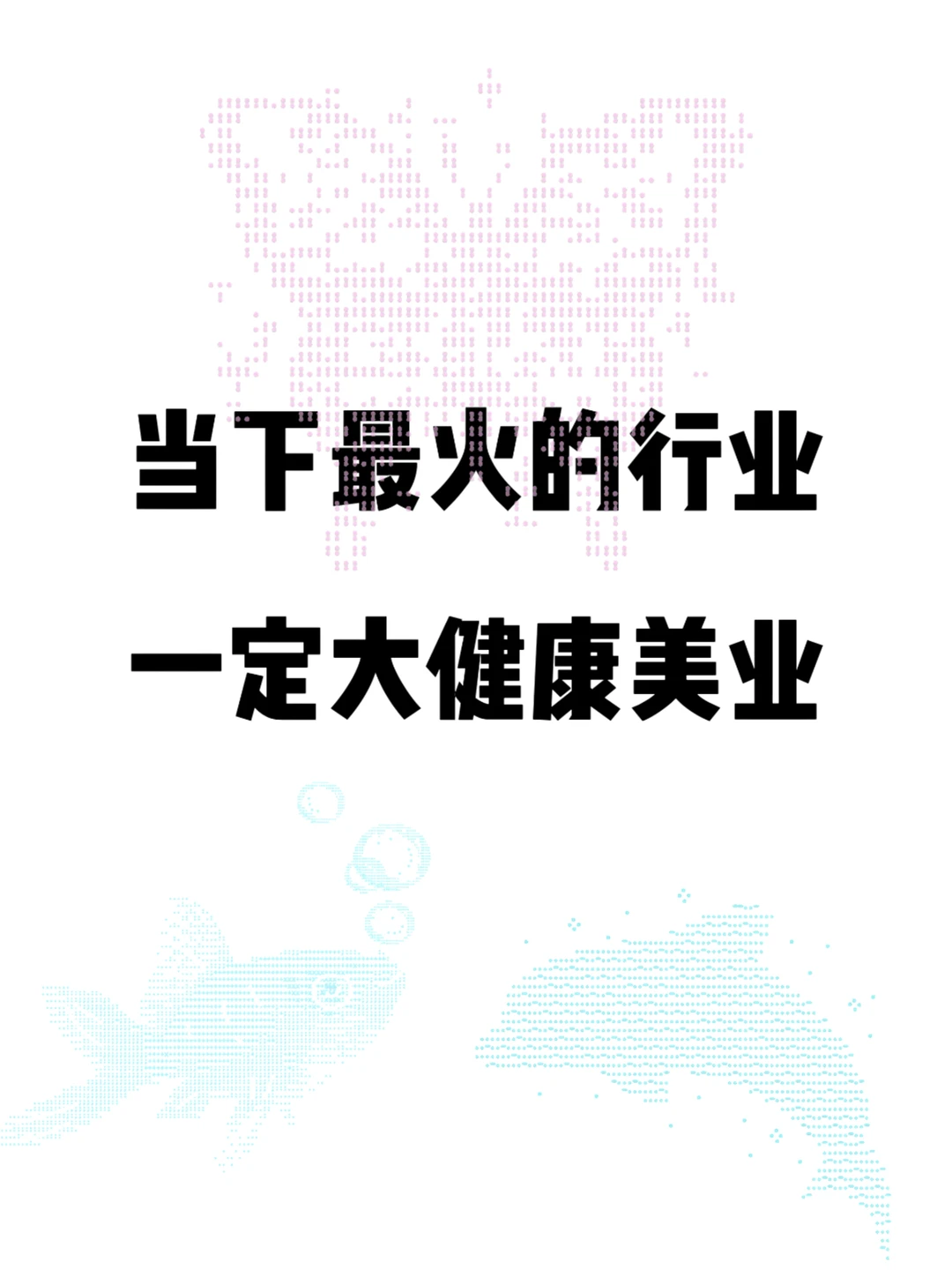 当下最火的行业，一定是大健康和美业