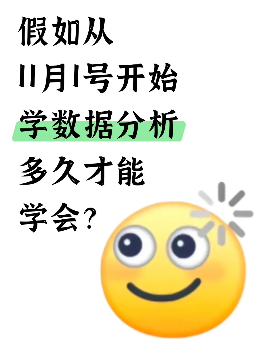 假如从11月1号开始学数据分析多久才能学会
