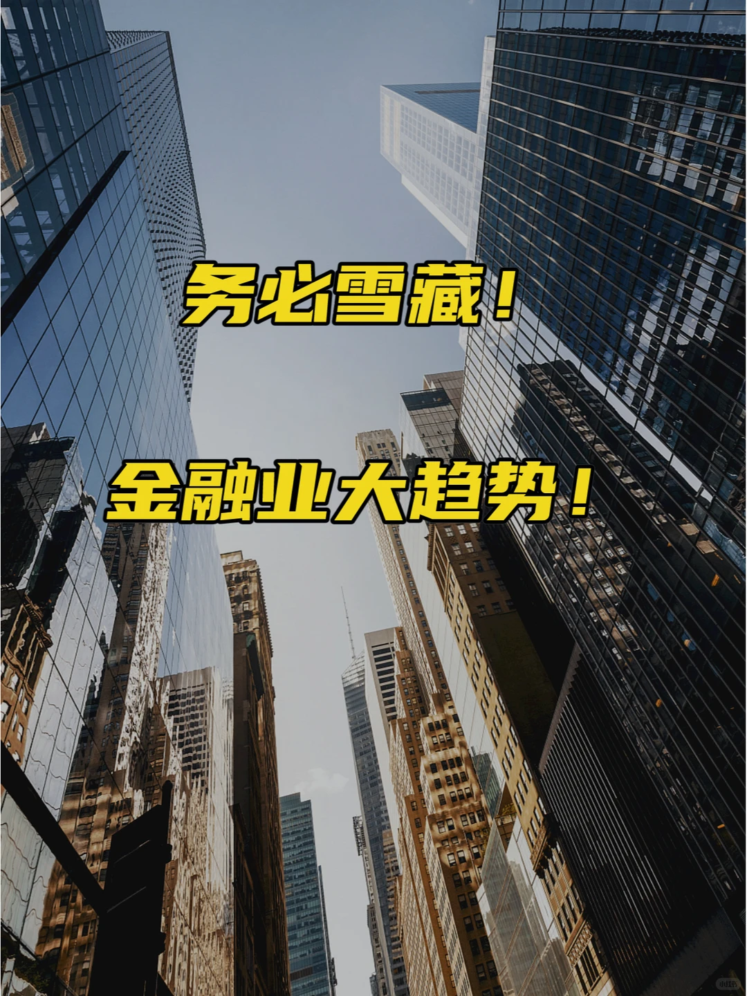 金融业大趋势