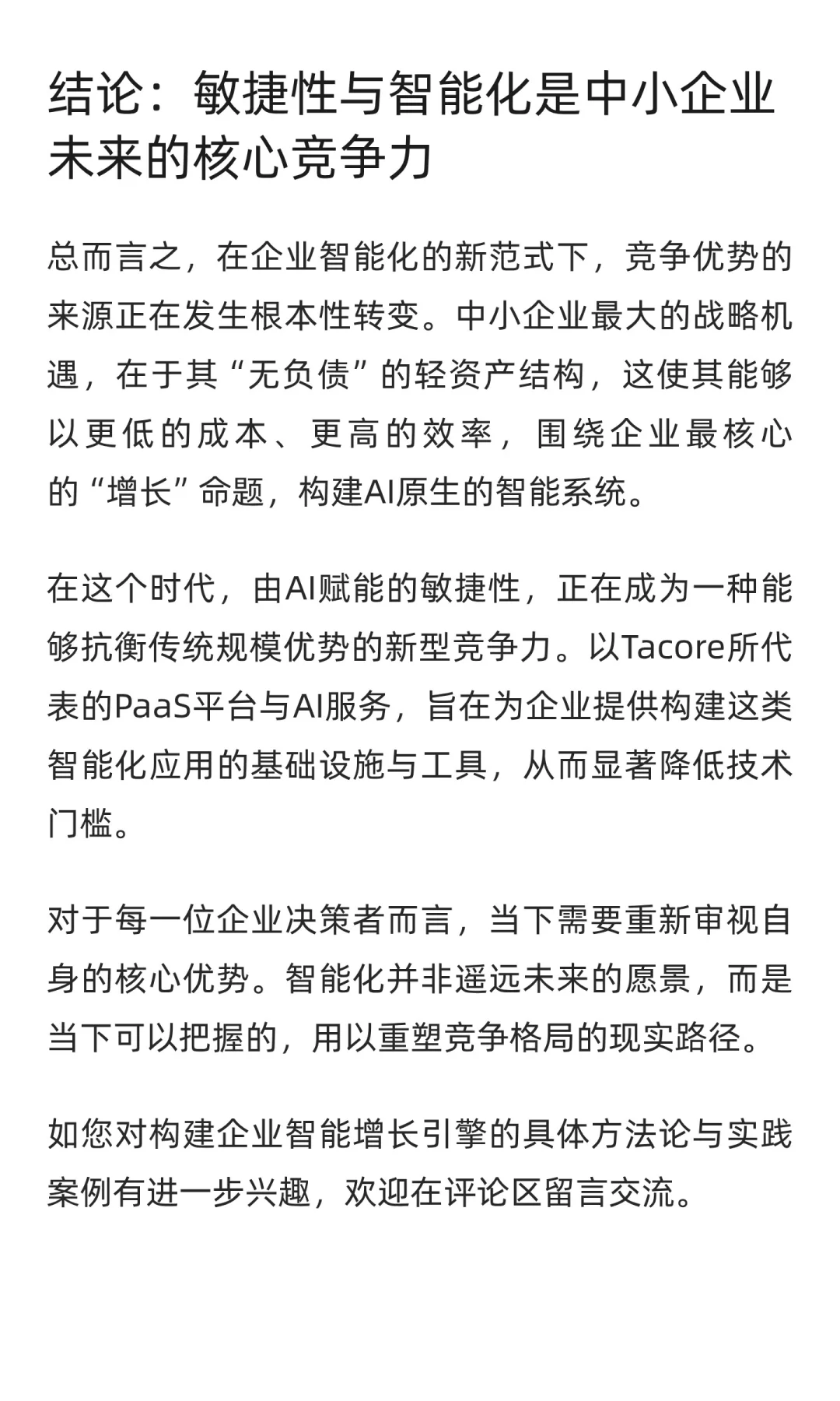 中小企业的智能化起点:增长的非对称优势