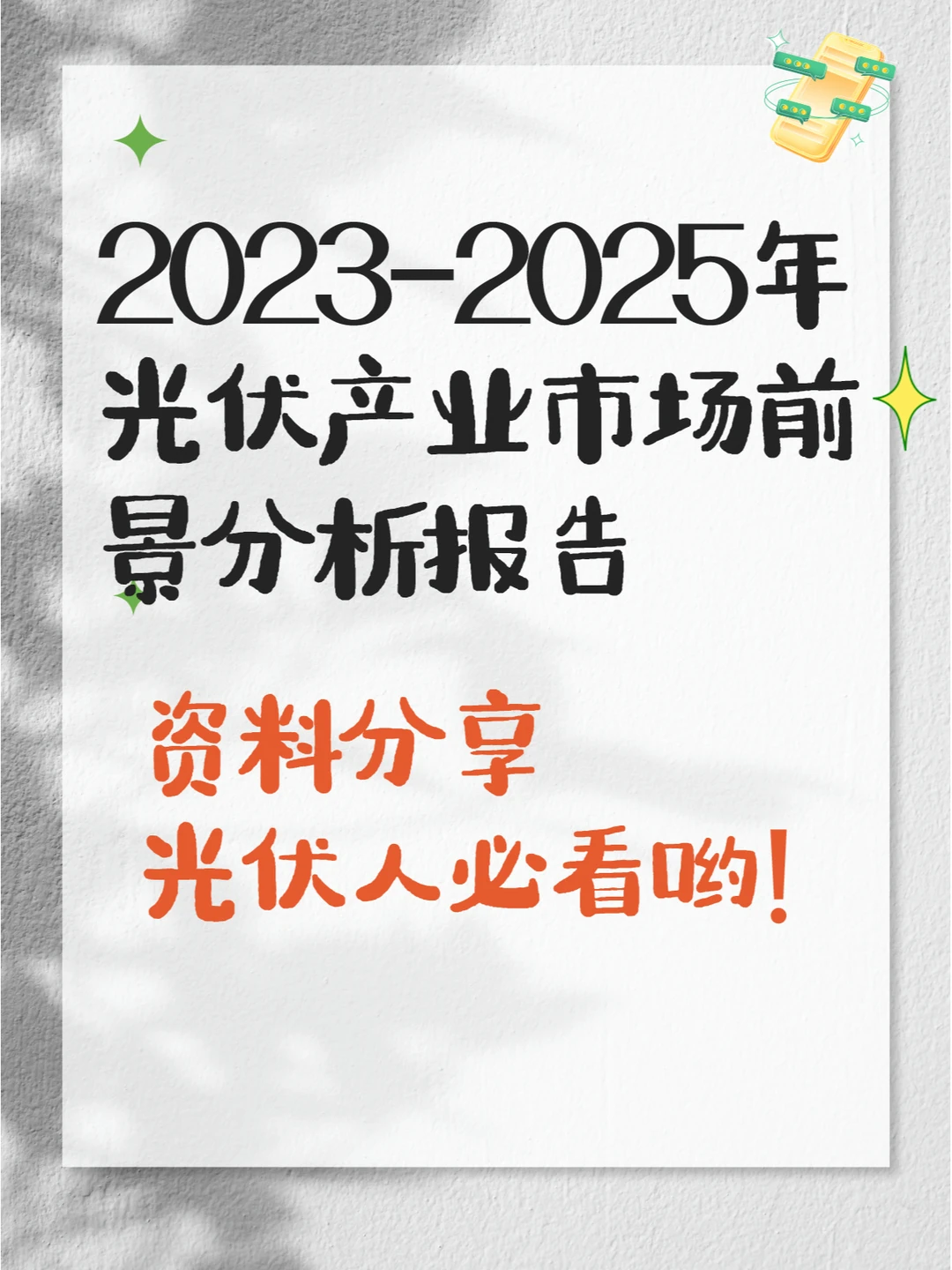 2023-2025年光伏产业市场前景分析报告