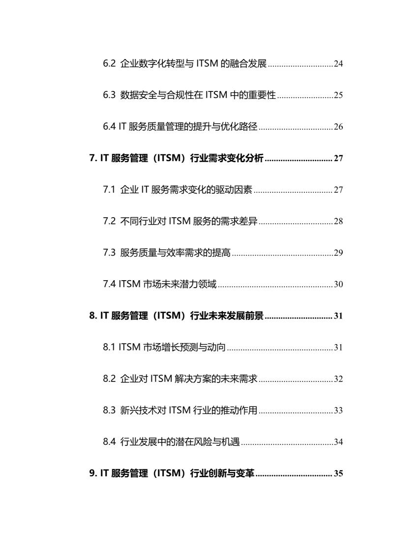 2025年IT服务管理行业现状前景趋势分析报告