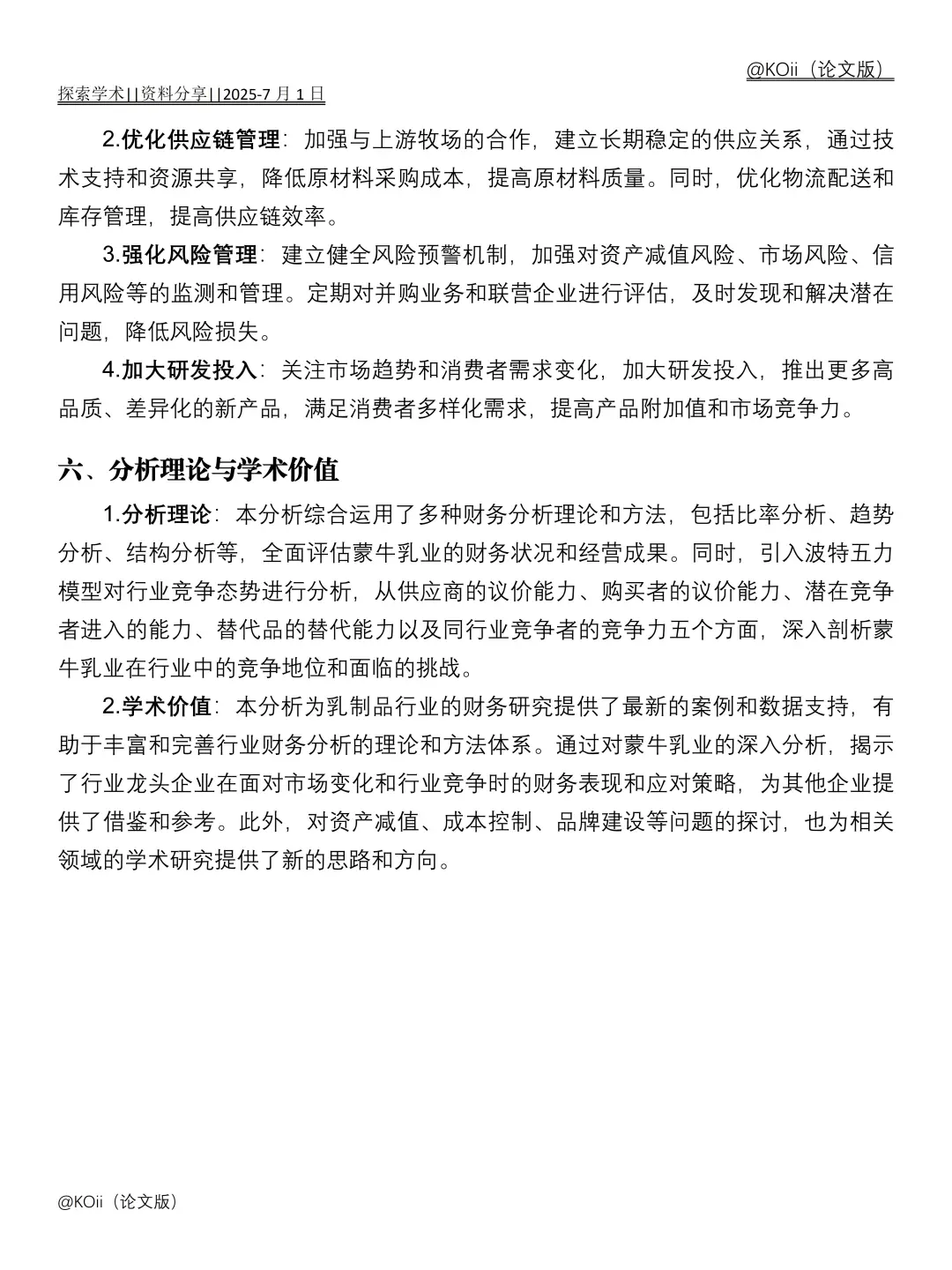 蒙牛乳业财务分析报告｜｜2020-2024年?
