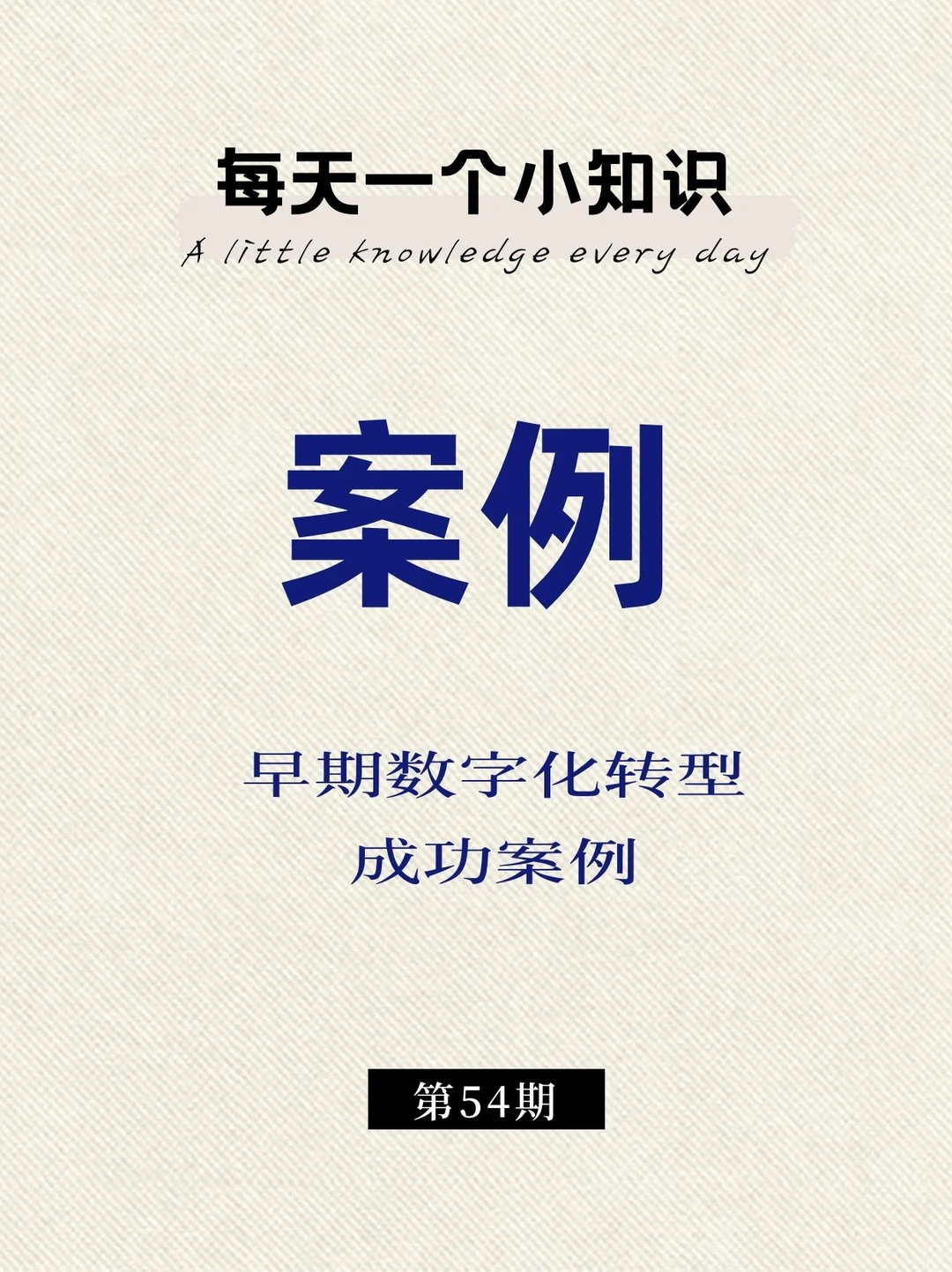 小而精!3 个数字化转型经典成功案例