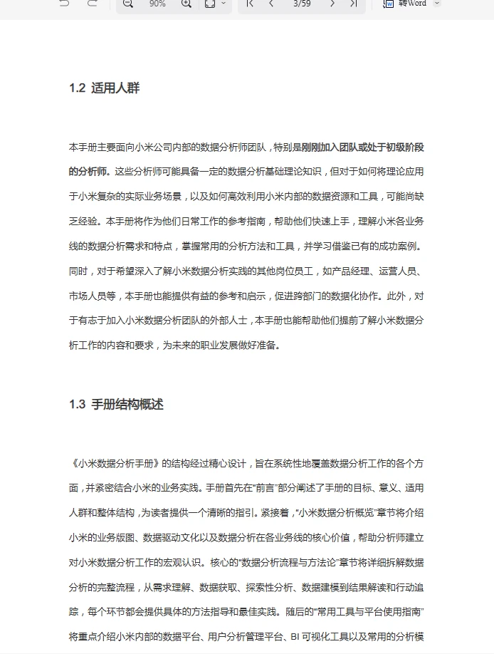 美团&小米&字节跳动数据分析手册—fen享