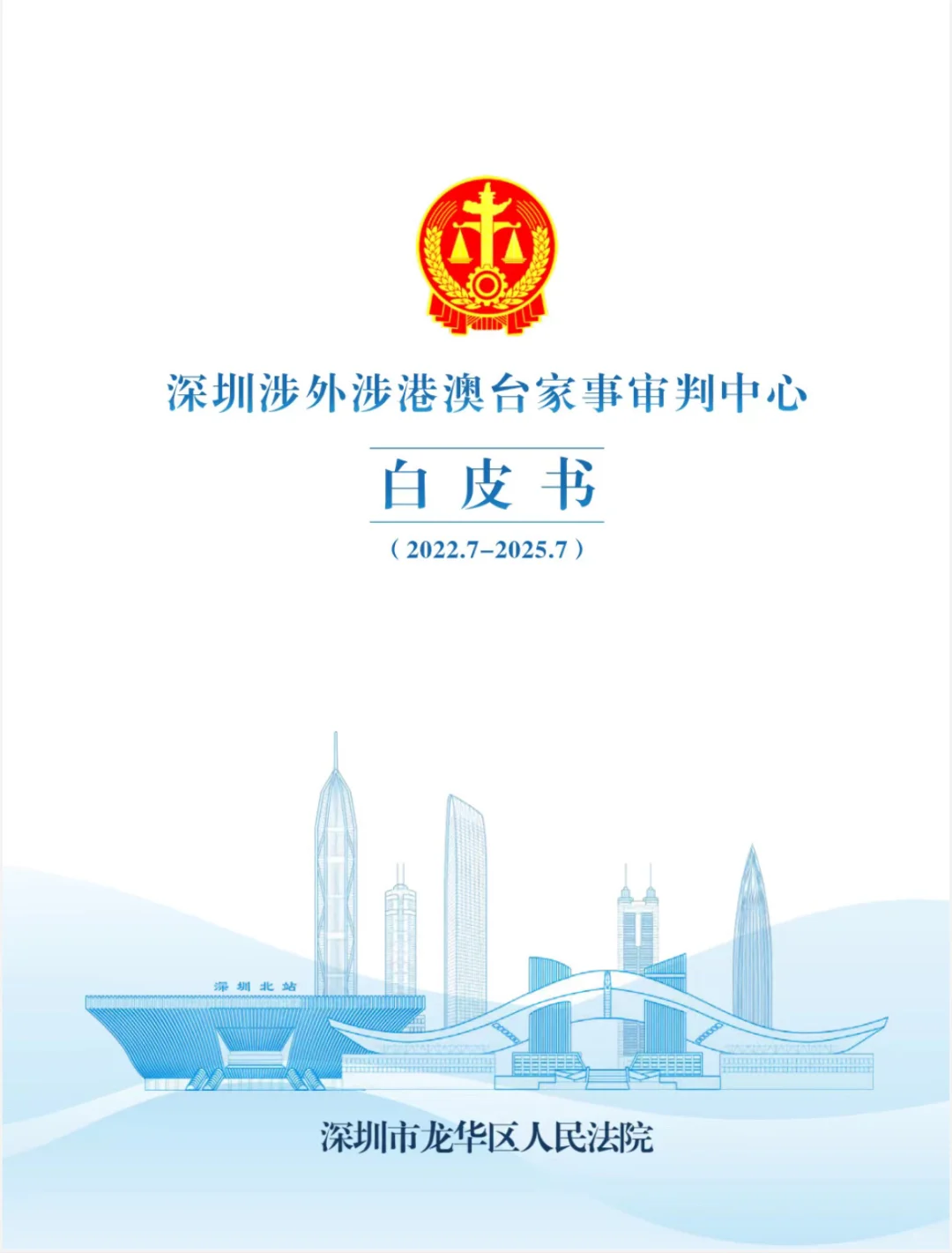 深圳法院涉外港澳台家事审判中心白皮书