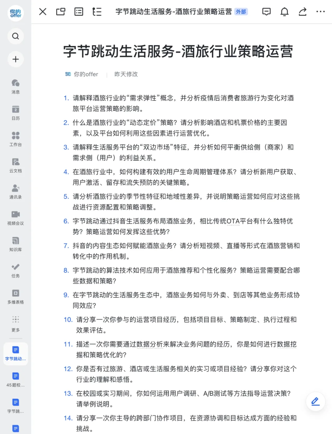 字节跳动生活服务-酒旅行业策略面经整理✅