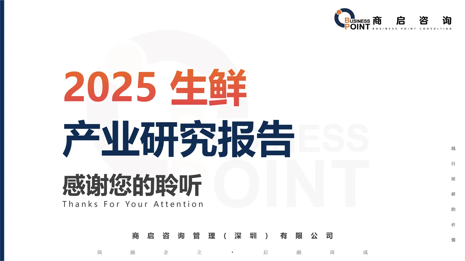 ? 商启咨询 生鲜产业研究报告