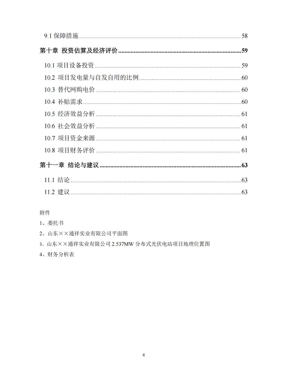 2.537MW分布式光伏电站项目可行性研究报告