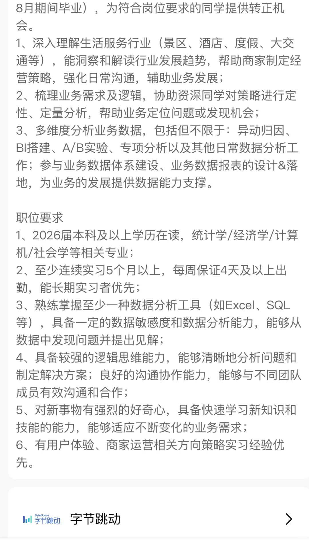 字节跳动酒旅行业策略运营实习生(生活服务)