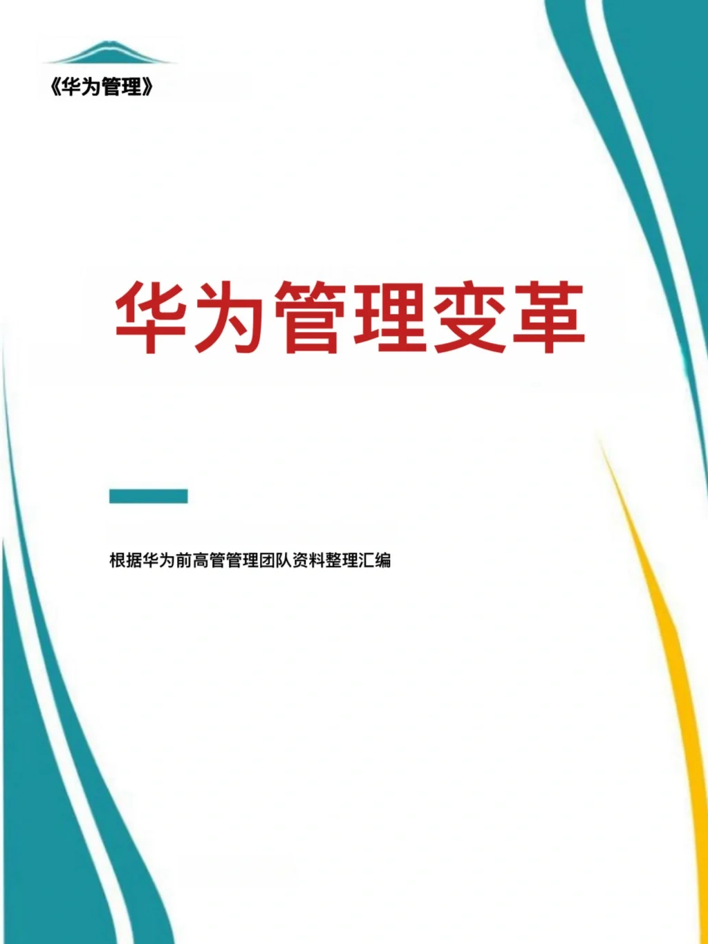 华为管理变革，真牛