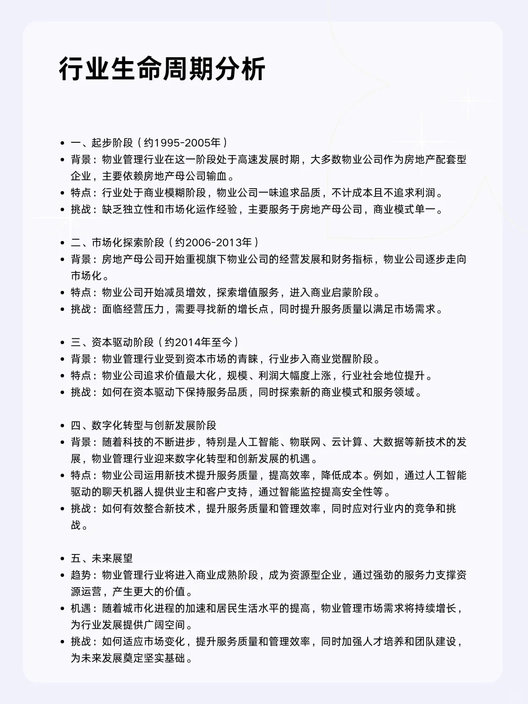 ?每天一个行业分析 | 物业管理