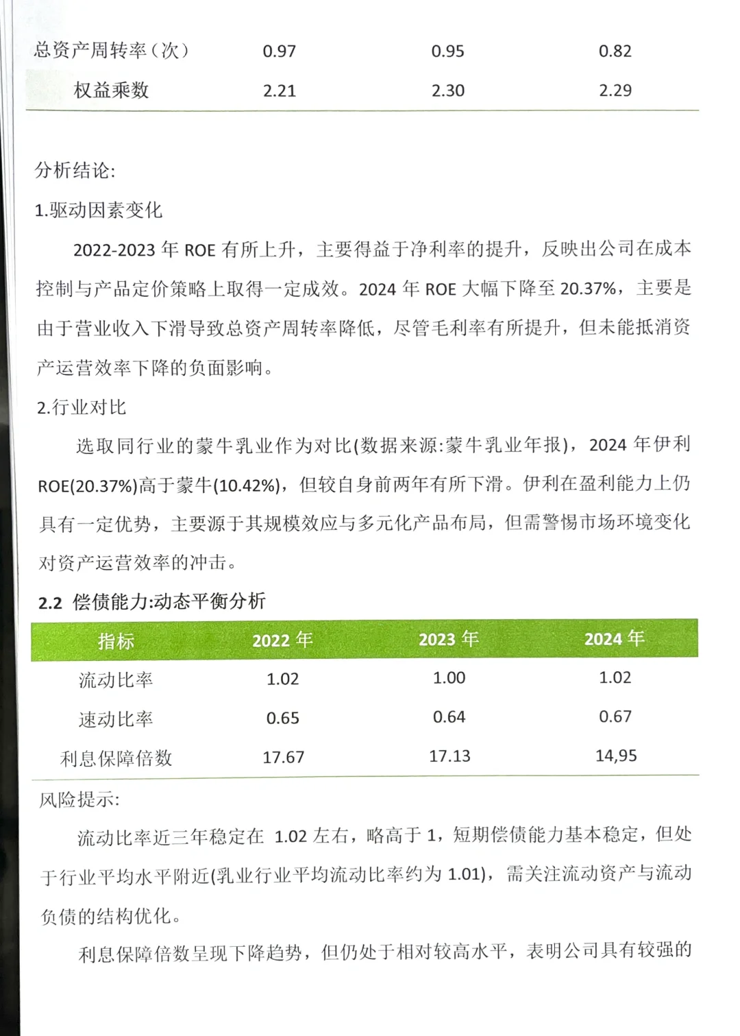 伊利集团财务分析报告