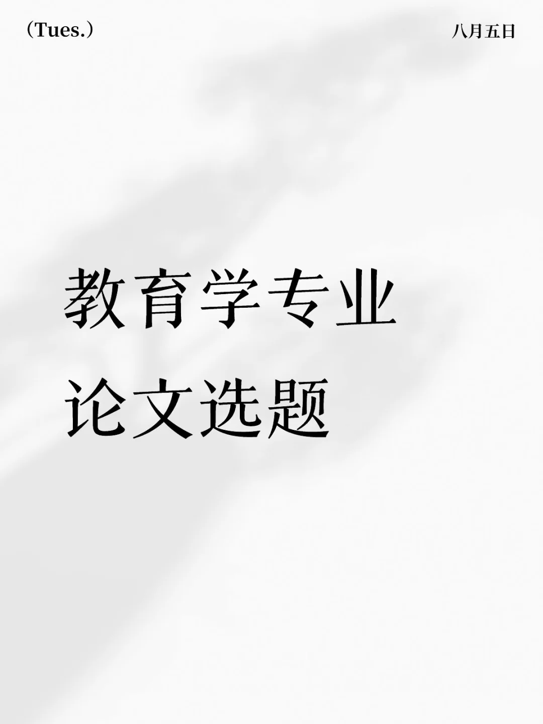 2026教育学专业论文选题参考来了，快收藏！
