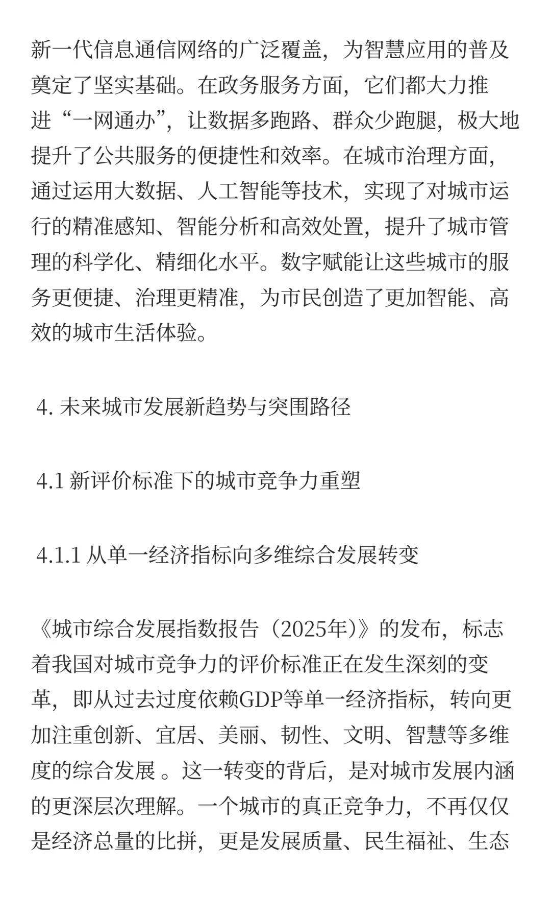 《城市综合发展指数报告2025》解读与未来