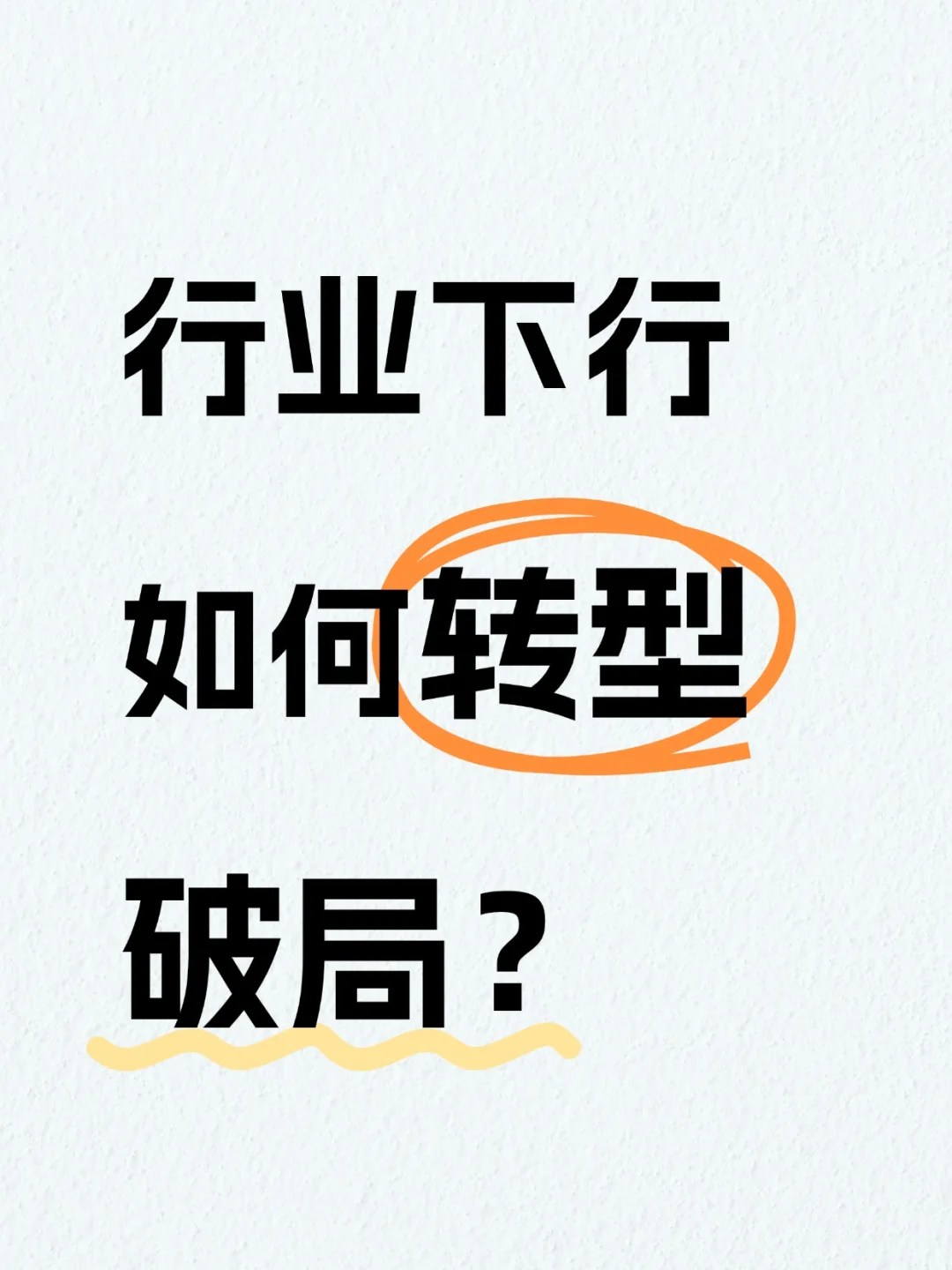 行业下行期自救指南:如何抓住转型机遇?