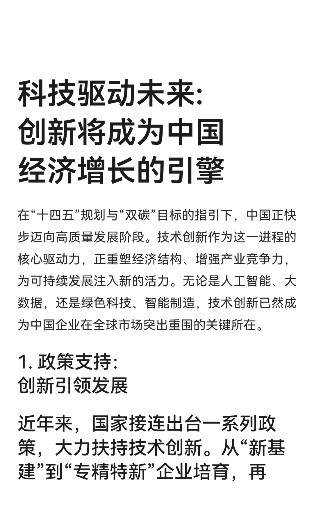 科技驱动未来:创新将成为中国经济增长的引