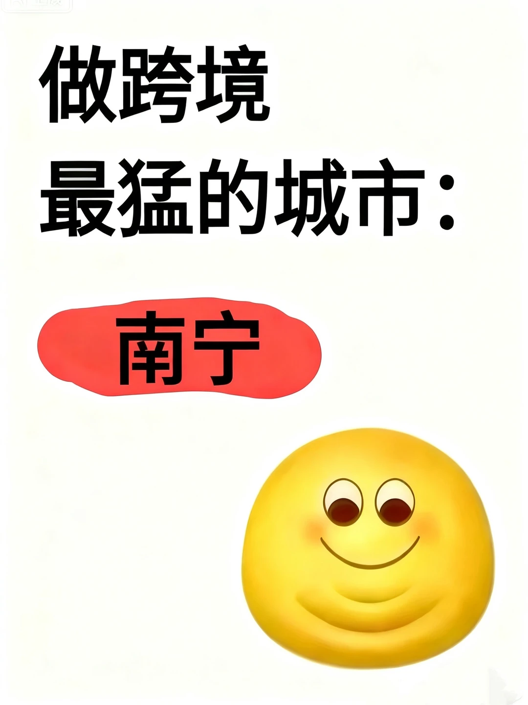 做跨境最猛的城市:南宁
