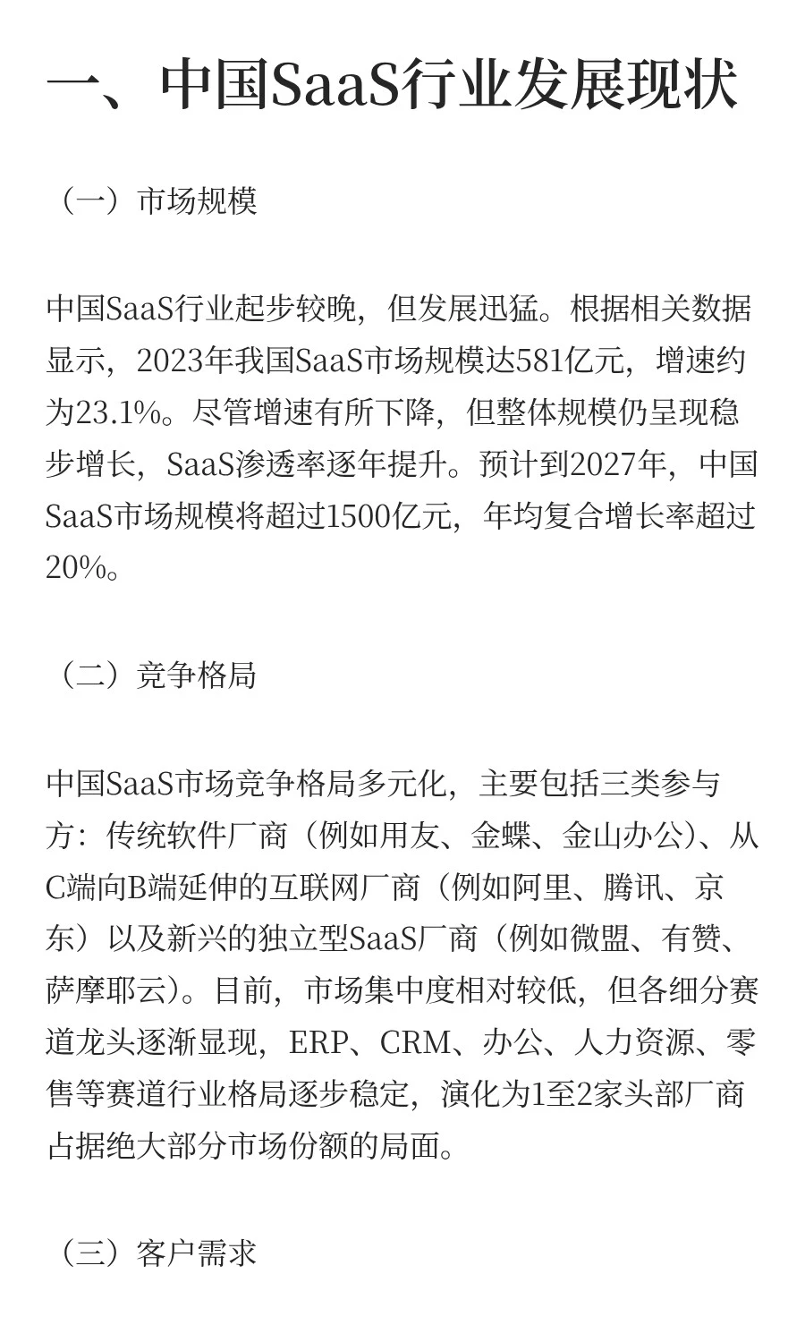 中观层面看SaaS赛道，逻辑没变